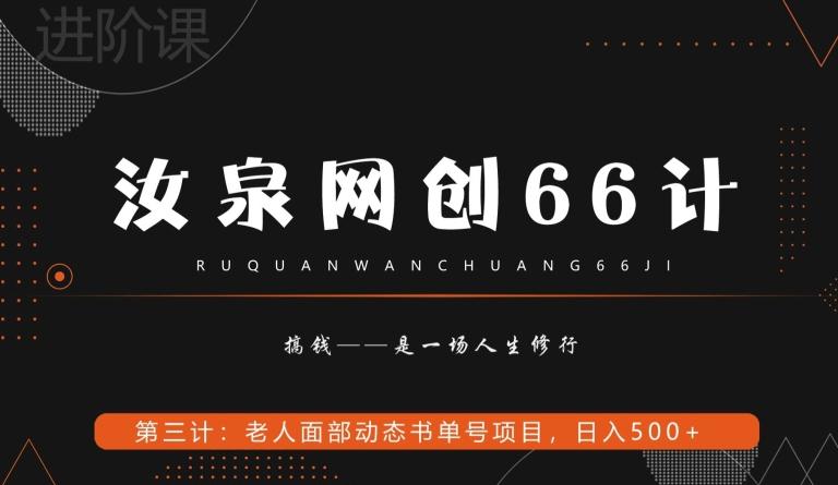 汝泉网创66计之第3计：老人面部思维书单号项目，日躺赚500+【附工具】-搞个副业