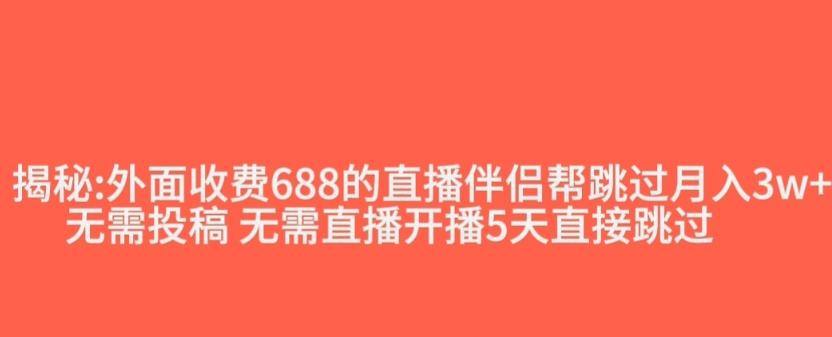 外面收费688的抖音直播伴侣新规则跳过投稿或开播指标-搞个副业
