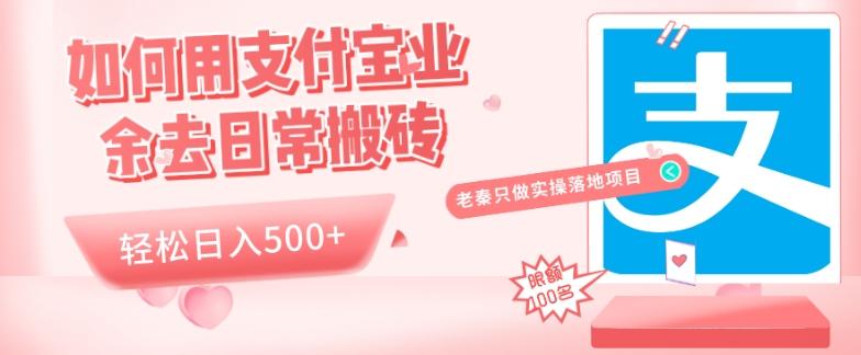 如何用支付宝业余去日常搬砖，轻松日入500+-搞个副业