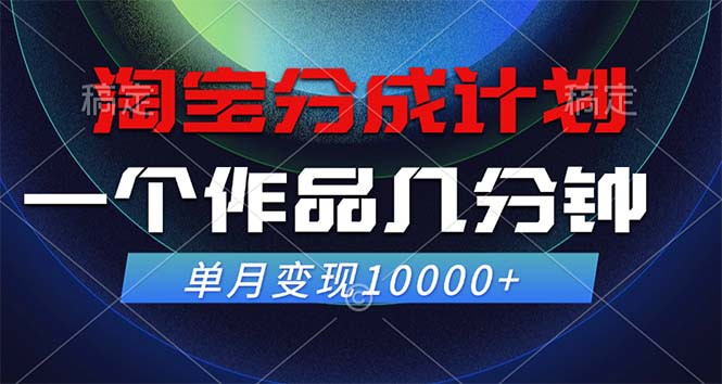 淘宝分成计划，一个作品几分钟， 单月变现10000+-搞个副业