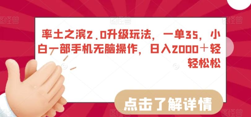 率土之滨2.0升级玩法，一单35，小白一部手机无脑操作，日入2000＋轻轻松松【揭秘】-搞个副业