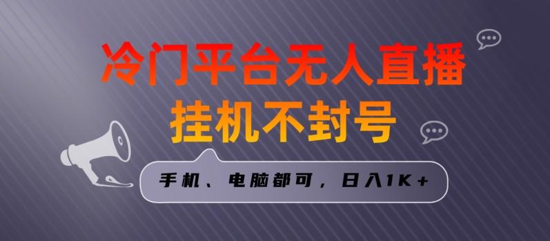 全网首发冷门平台无人直播挂机项目，三天起号日入1000＋，手机电脑都可操作小白轻松上手【揭秘】-搞个副业