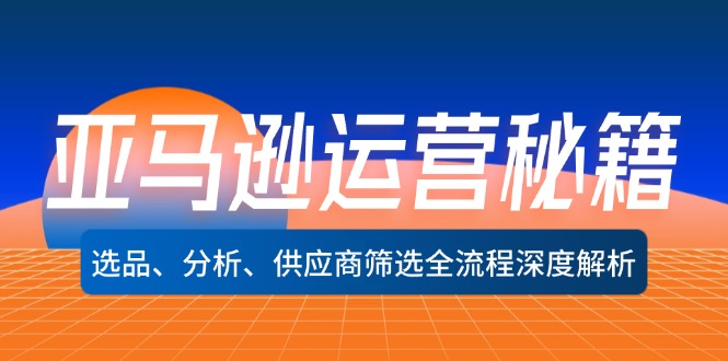 亚马逊运营秘籍：选品、分析、供应商筛选全流程深度解析(无水印-搞个副业