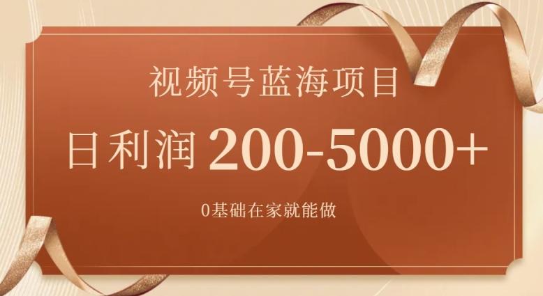外边收费699视频号项目，最新玩法，简单好操作，一人可做，日四位数-搞个副业