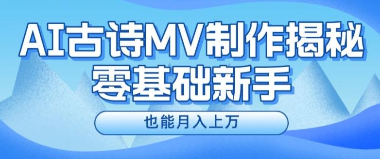 新手必看，利用AI制作古诗MV，快速实现月入上万【揭秘】-搞个副业