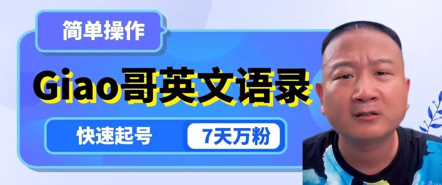 云天Giao哥英文语录变现，简单操作，快速起号，7天万粉-搞个副业