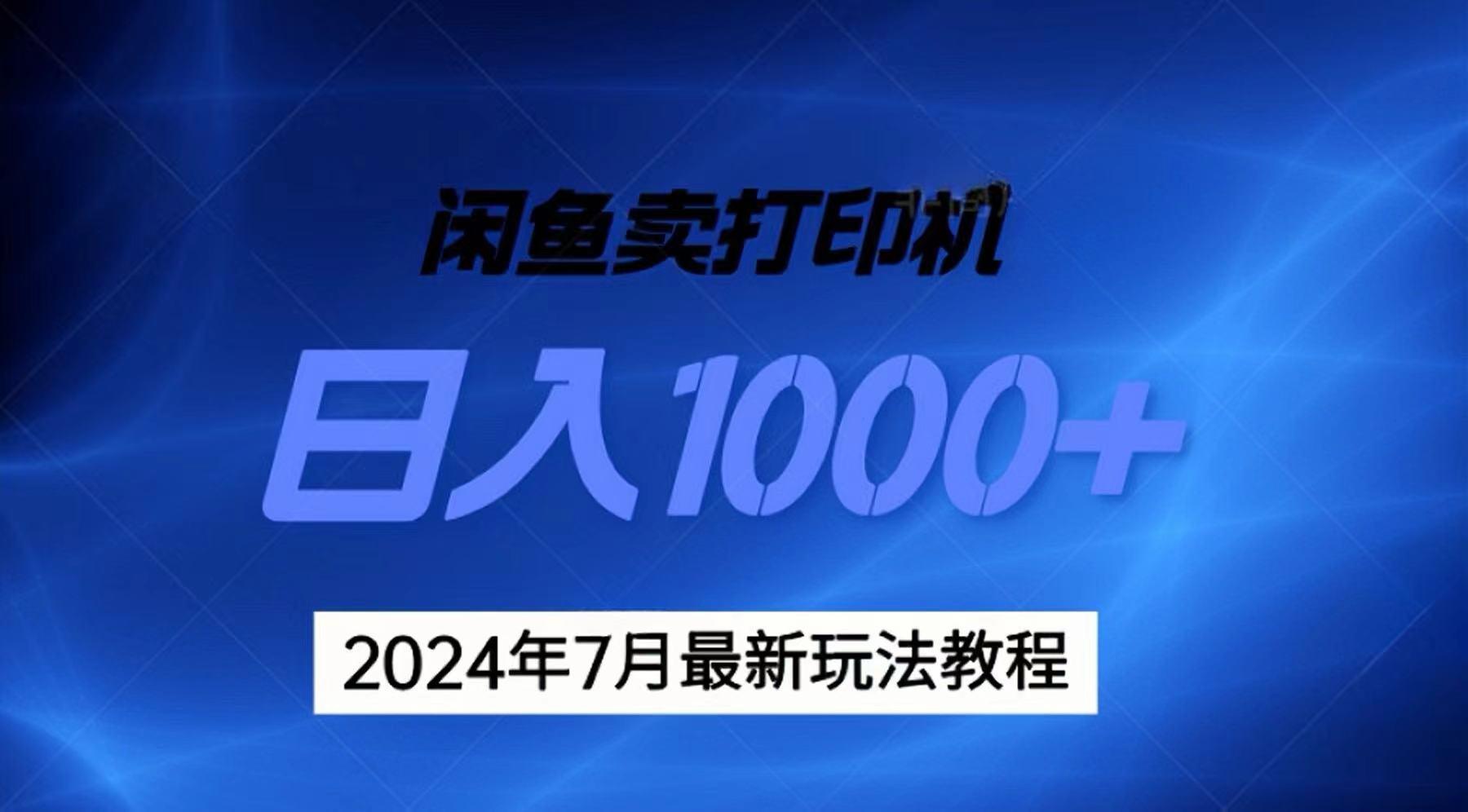 2024年7月打印机以及无货源地表最强玩法，复制即可赚钱 日入1000+-搞个副业