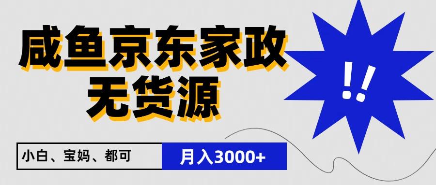闲鱼无货源京东家政，一单20利润，轻松200+，免费教学，适合新手小白-搞个副业