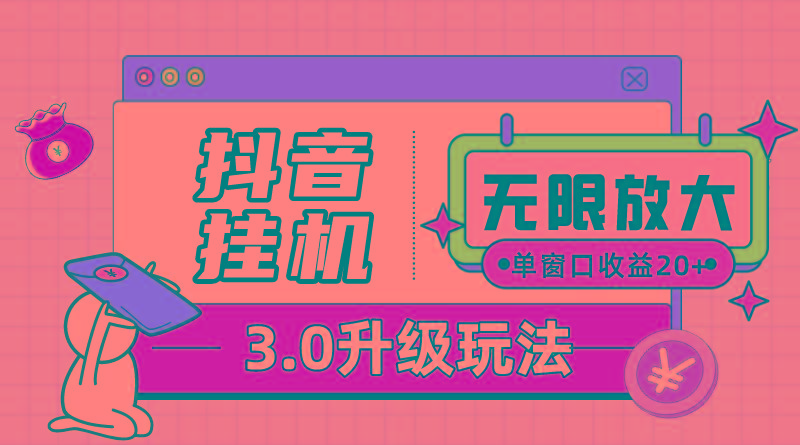 抖音挂机3.0玩法   单窗20-50可放大  支持电脑版本和模拟器(附无限注…-搞个副业