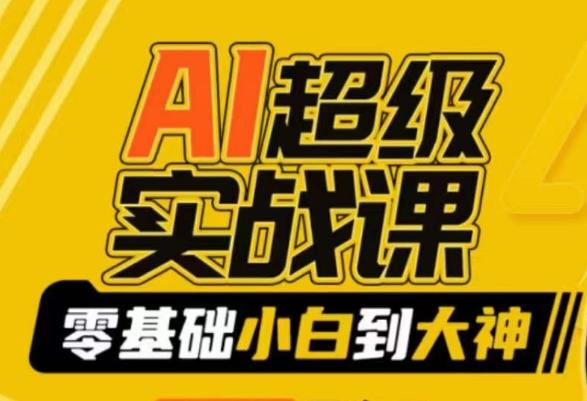 AI超级实战课：零基础小白到大神，掌握ai绘画玩法与变现-搞个副业