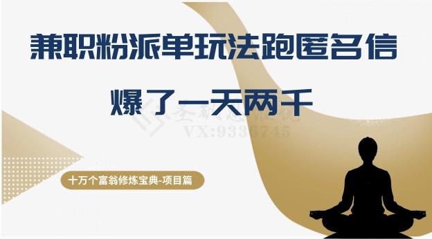 十万个富翁修炼宝典之6.兼职粉派单玩法跑匿名信，爆了一天两千-搞个副业
