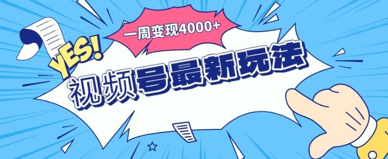 视频号最新玩法，几分钟一个作品，广告收益翻倍，一周变现4000+-搞个副业