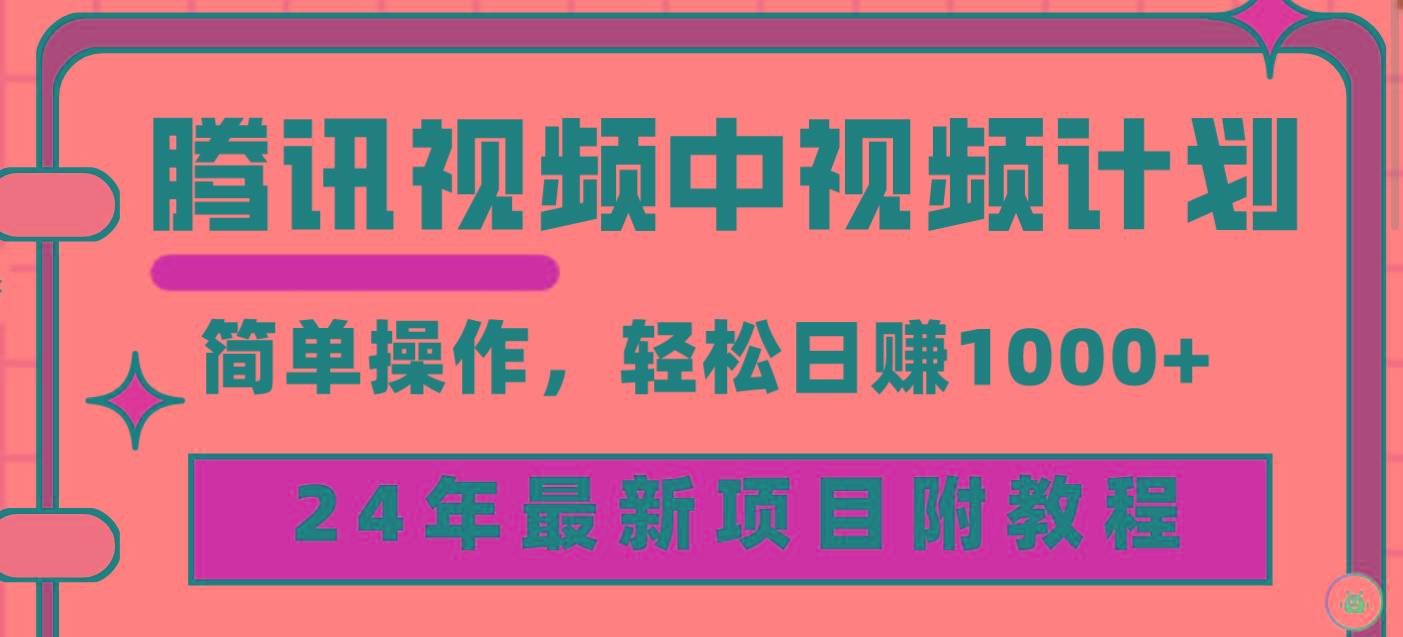 (9516期)腾讯视频中视频计划，24年最新项目 三天起号日入1000+原创玩法不违规不封号-搞个副业