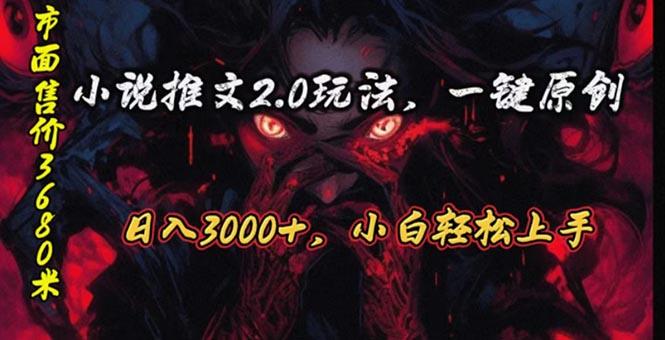 原创漫画小说推文2.0玩法，单日最高3000+，ai全自动产出，可参加中视频…-搞个副业