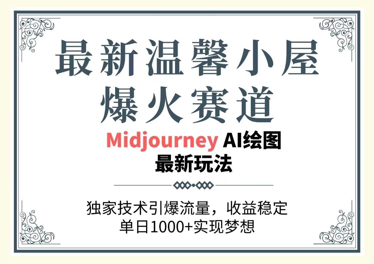 最新温馨小屋爆火赛道，独家技术引爆流量，收益稳定，单日1000+实现梦…-搞个副业