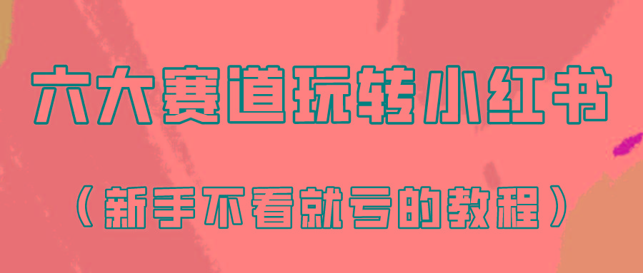 做一个长久接广的小红书广告账号(6个赛道实操解析！新人不看就亏的保姆级教程)-搞个副业
