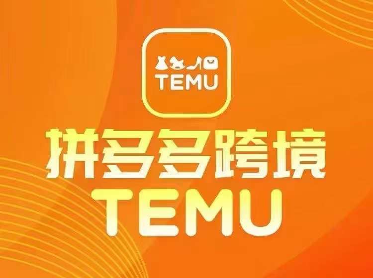 最新TEMU拼多多跨境教程，开店、运营、选品-搞个副业