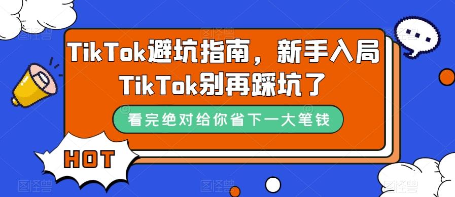 TikTok避坑指南，新手入局TikTok别再踩坑了-搞个副业