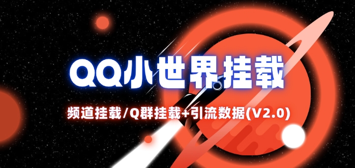 QQ小世界_频道挂载Q群挂载教程+引流数据分析(V2.0)-搞个副业