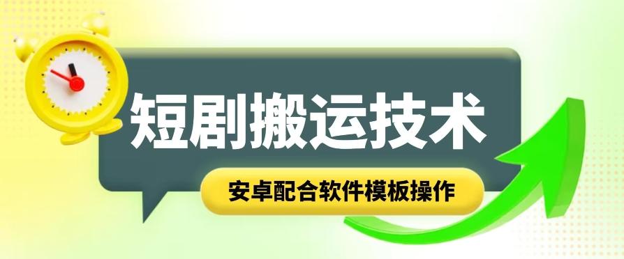 短剧智能叠加搬运技术，安卓配合软件模板操作-搞个副业