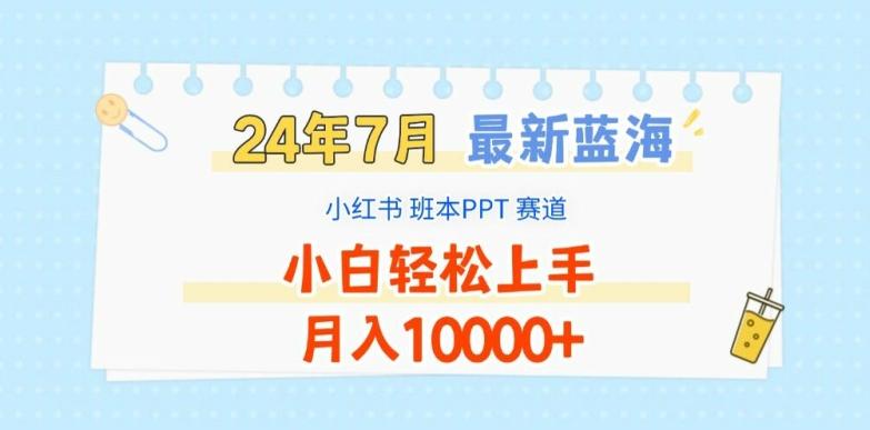 2024年7月最新蓝海赛道，小红书班本PPT项目，小白轻松上手，月入1W+【揭秘】-搞个副业