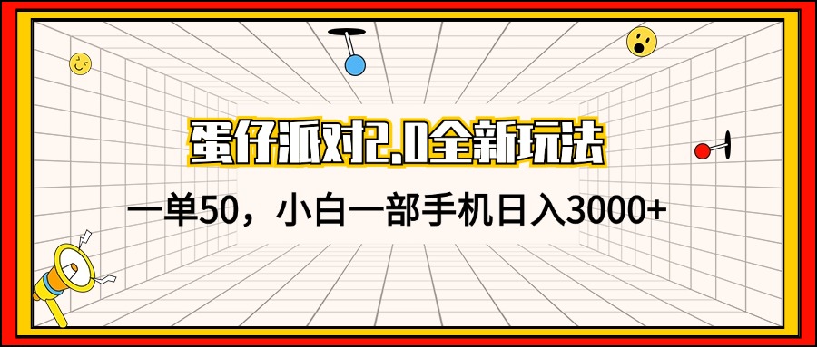 蛋仔派对2.0全新玩法，一单50，小白一部手机日入3000+-搞个副业