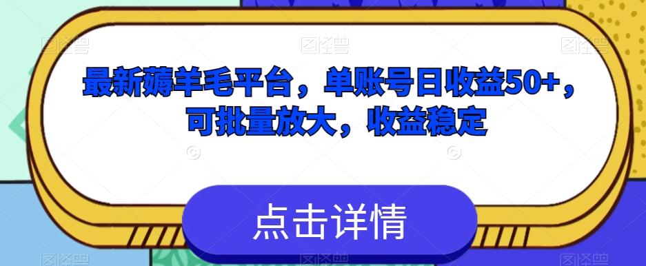 最新薅羊毛平台，单账号日收益50+，可批量放大，收益稳定-搞个副业