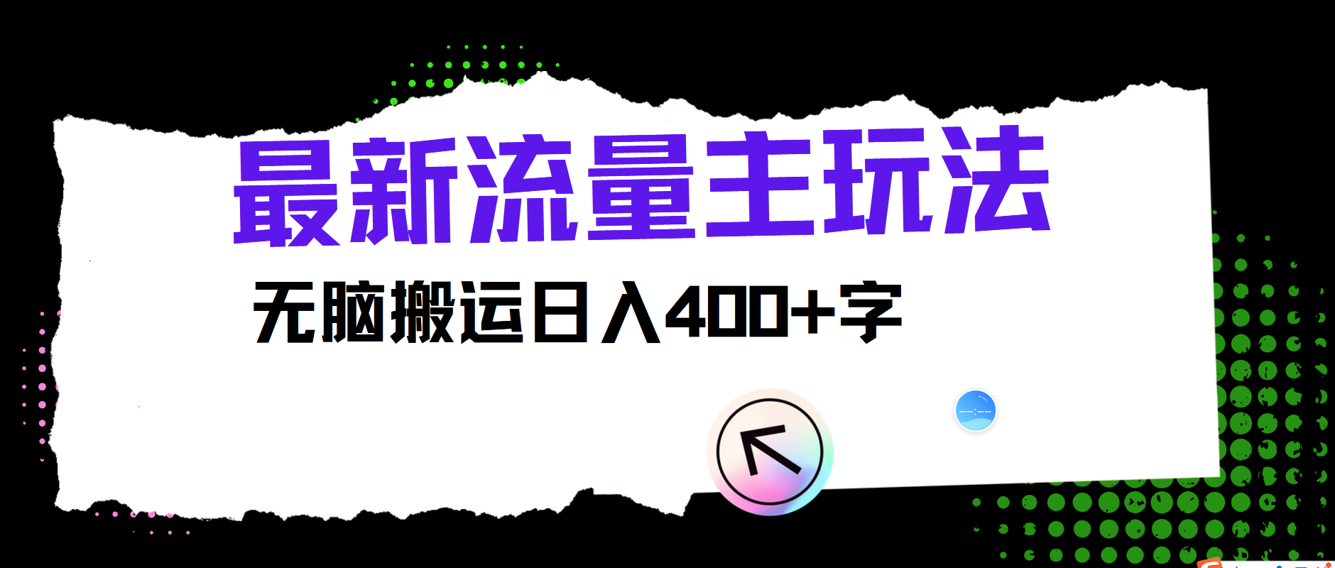 最新公众号流量主玩法，无脑搬运日入400+-搞个副业