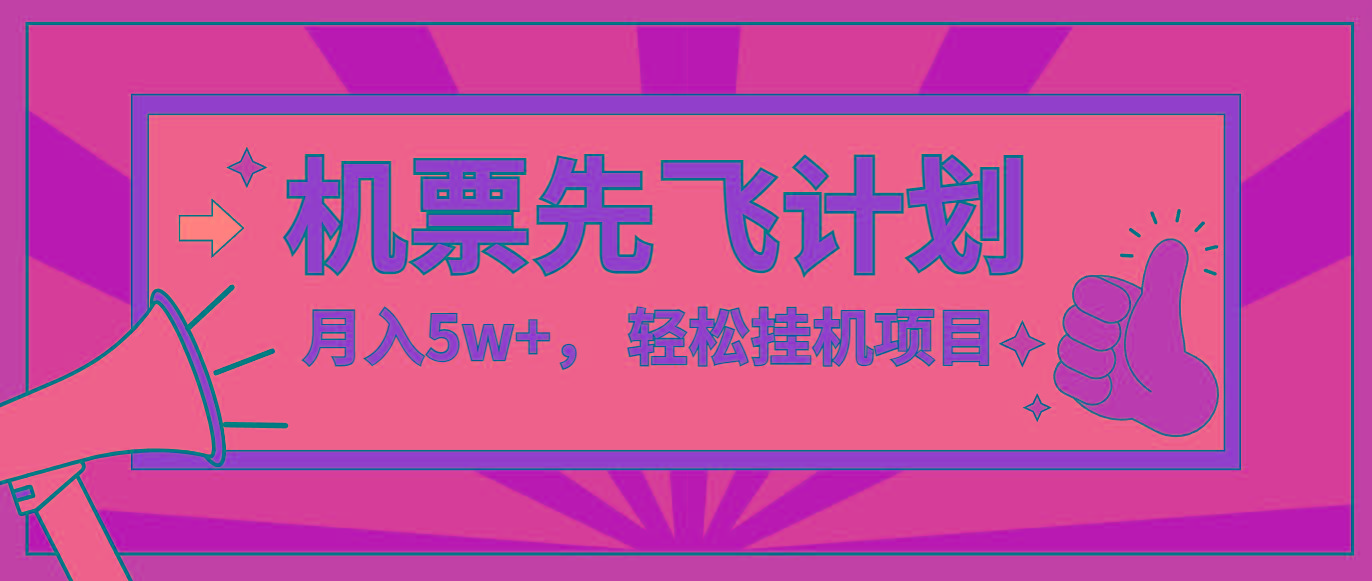 咸鱼小红书无脑挂机，每单利润最少500+，无脑操作，轻松月入5万+-搞个副业
