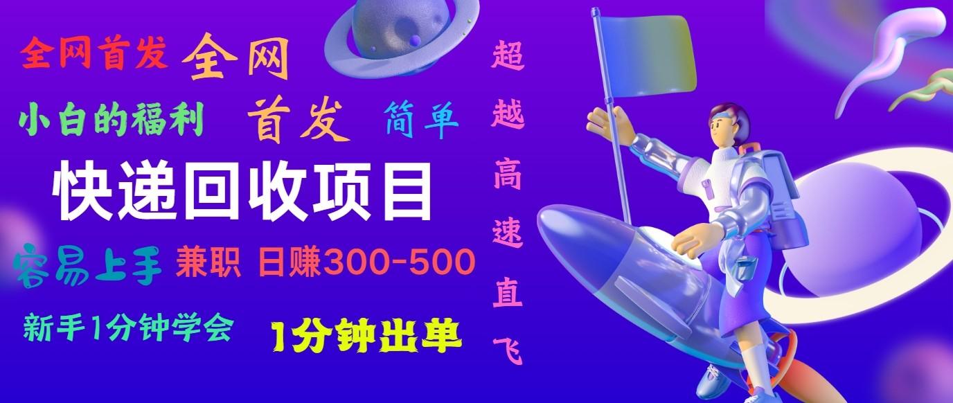 快递回收项目，小白一分钟学会，一分钟出单，可长期干，日赚300~800-搞个副业