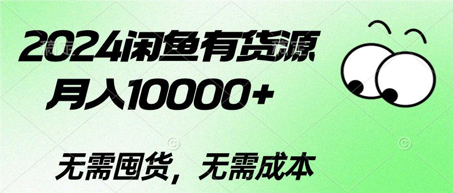 2024闲鱼有货源，月入10000+2024闲鱼有货源，月入10000+-搞个副业
