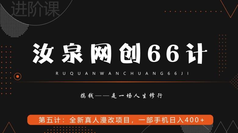 汝泉网创66计之第5计：全新真人漫改项目，一部手机日入400+-搞个副业