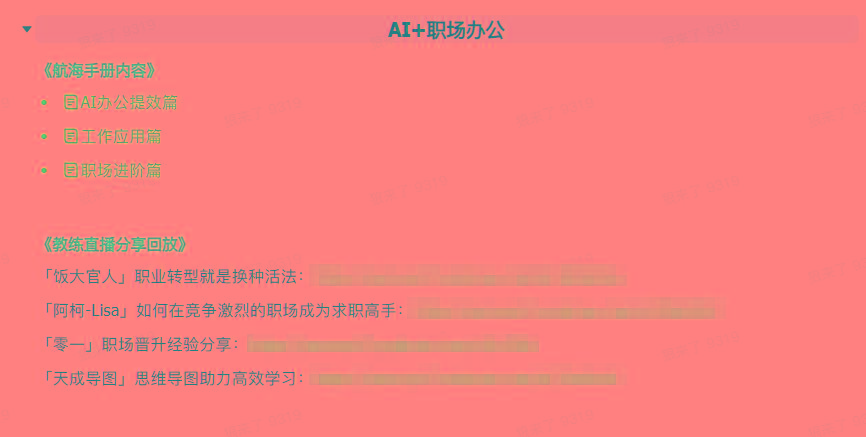 图片[6]-(9351期)AI破局手册+教练分享合集：AI提示词/AI+小红书 /AI+公众号/AI+绘画/AI编程-搞个副业