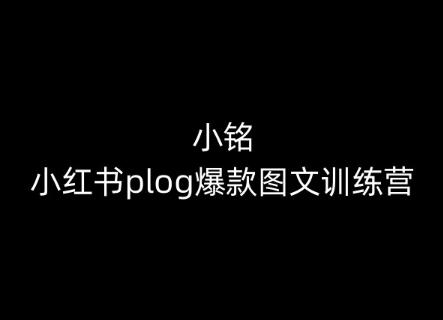小铭-小红书plog爆款图文训练营，教你从0-1做小红书-搞个副业