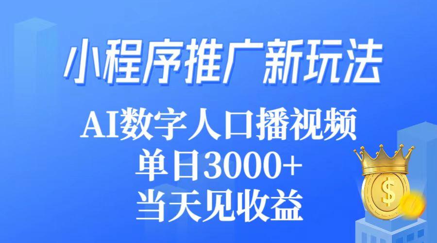 (9465期)小程序推广新玩法，AI数字人口播视频，单日3000+，当天见收益-搞个副业