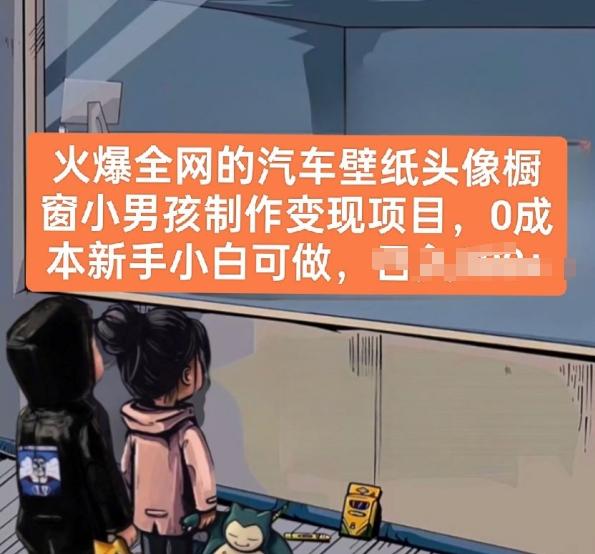 火爆全网的汽车壁纸头像橱窗小男孩制作变现项目，0成本新手小白可做-搞个副业
