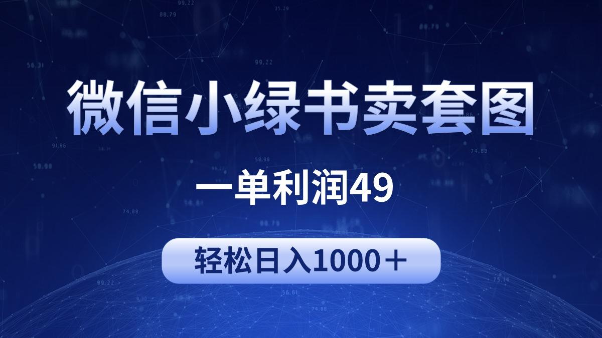 (9915期)冷门微信小绿书卖美女套图，一单利润49，轻松日入1000＋-搞个副业