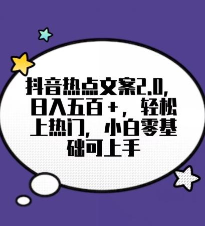 靠抖音热门文案2.0，日入500+，轻松上热门，小白当天可见收益【揭秘】-搞个副业