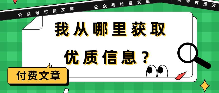 (9903期)某公众号付费文章《我从哪里获取优质信息？》-搞个副业