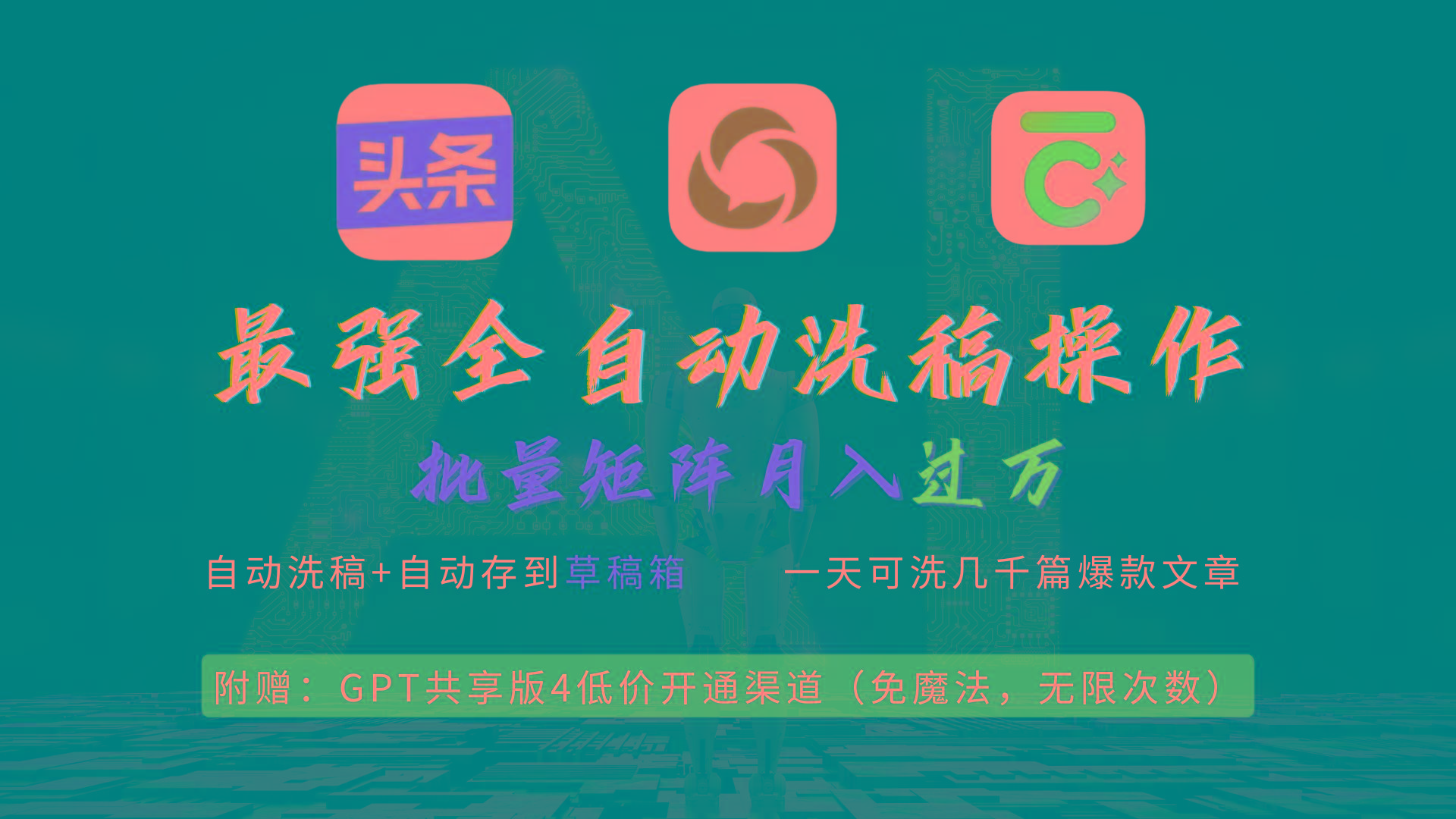 (9318期)最强全自动一键洗稿存稿操作，批量出爆文，头条，公众号都能用，月入过w…-搞个副业