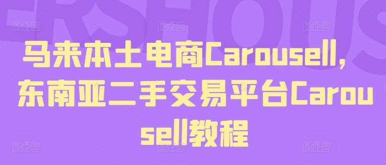 马来本土电商Carousell，东南亚二手交易平台Carousell教程-搞个副业