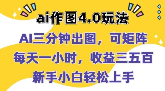 Ai作图4.0玩法：三分钟出图，可矩阵，每天一小时，收益几张，新手小白轻松上手【揭秘】-搞个副业
