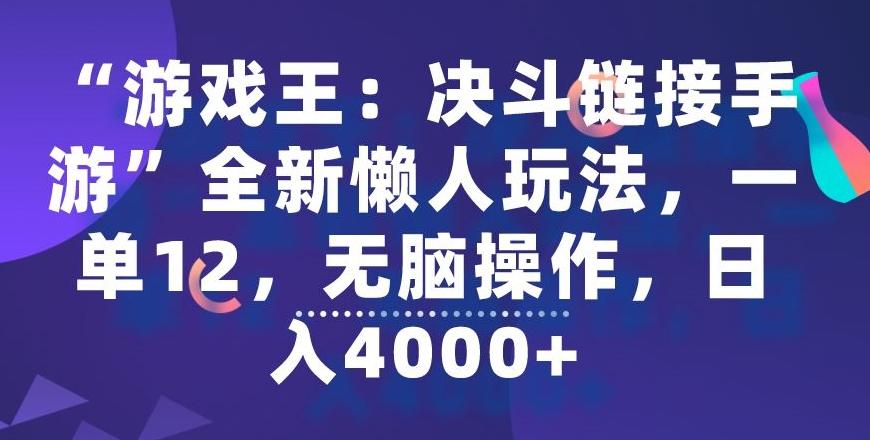 “游戏王：决斗链接手游”全新懒人玩法，一单12，无脑操作，日入4000+【揭秘】-搞个副业