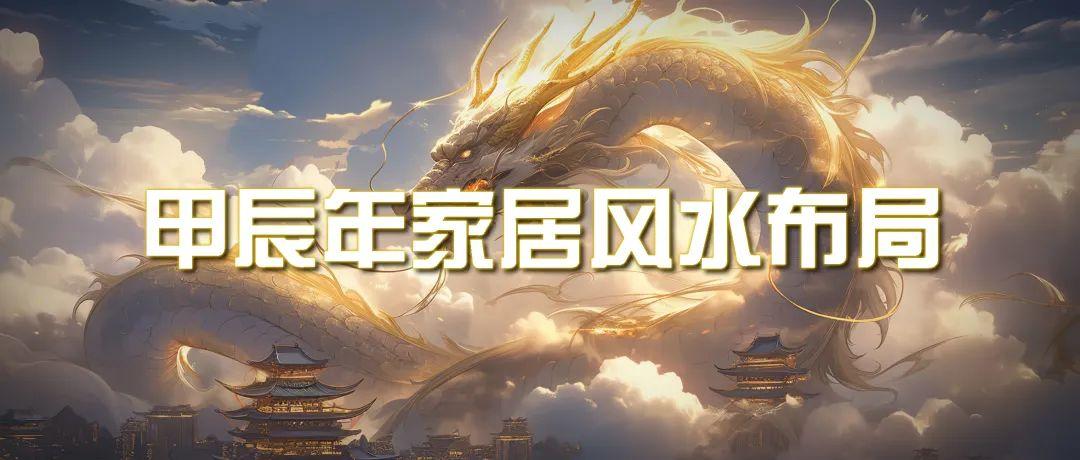 (9388期)某公众号付费文章《甲辰年 厚礼-手把手教你布置 今年的家居风水》-搞个副业