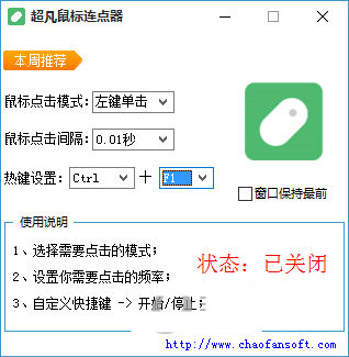 超凡鼠标连点器 v1.0 免费版-搞个副业