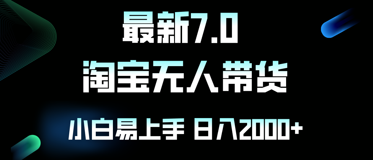 最新淘宝无人卖货7.0，简单无脑，小白易操作，日躺赚2000+-搞个副业