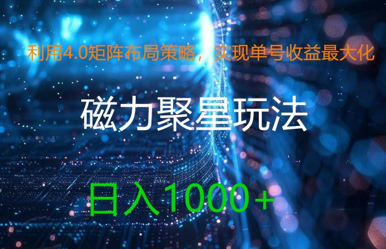 利用4.0矩阵布局策略，实现单号收益最大化，磁力聚星新玩法，日入1k+【揭秘】-搞个副业