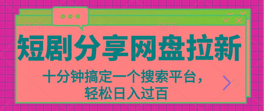 分享短剧网盘拉新，十分钟搞定一个搜索平台，轻松日入过百-搞个副业