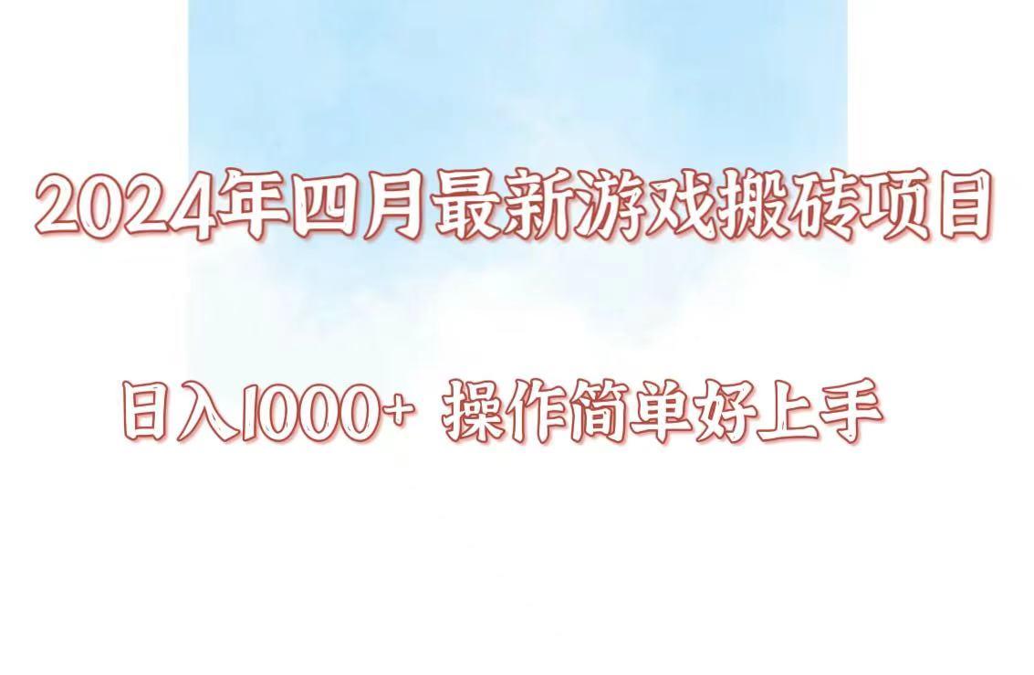 24年4月游戏搬砖项目，日入1000+，可矩阵操作，简单好上手。-搞个副业