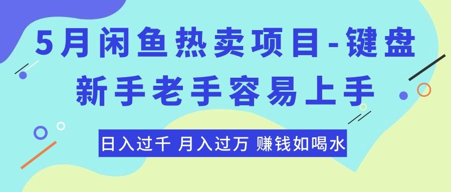 最新闲鱼热卖项目-键盘，新手老手容易上手，日入过千，月入过万，赚钱…-搞个副业
